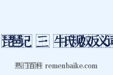 琵琶记·三·牛氏规奴反义词是什么意思的图片